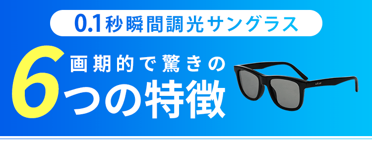 公式】WICUE 0.1秒瞬間自動調光サングラス｜瞬間自動調光の最新テクノロジー革命