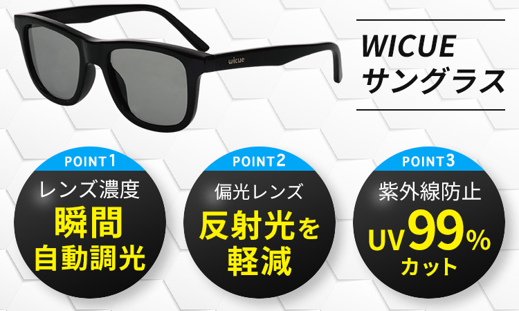 公式】WICUE 0.1秒瞬間自動調光サングラス｜瞬間自動調光の最新